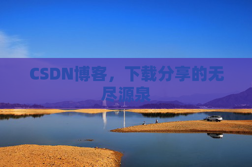 CSDN博客,下载分享的无尽源泉
